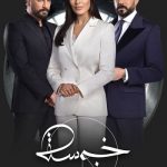 دانلود سریال پنج و نیم Khamsa w Nos