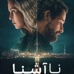 دانلود سریال Unfamiliar