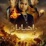 دانلود سریال The Wayfinders