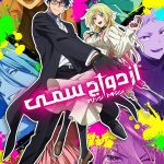 دانلود انیمه Marriagetoxin