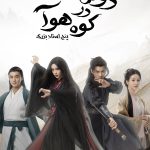 دانلود سریال Duel on Mount Hua: Five Great Masters