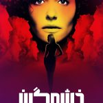دانلود سریال Furious