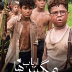 دانلود سریال Lord of the Flies