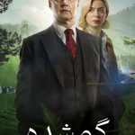 دانلود سریال Gone